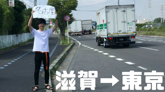 ヒッチハイクの旅 滋賀から東京 初めてのヒッチハイクで感じたのは無力感だった がちろぐ