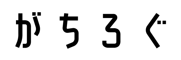 がちろぐ